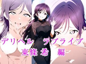 デリヘルラブライブ  東條希  編(ぽに) [d_545949]