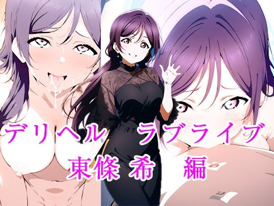 デリヘルラブライブ  東條希  編(ぽに) [d_545949]