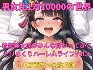 男女比1対10000の世界 着物美女とセックスし放題でちんぽが乾く暇もないヤリ放題ハーレムライフ！！vol.3(TailorFetiAI-Pix) [d_545960]