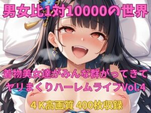 男女比1対10000の世界 着物美女とセックスし放題でちんぽが乾く暇もないヤリ放題ハーレムライフ！！vol.4(TailorFetiAI-Pix) [d_545974]
