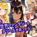 もしも異世界ファンタジーのデリヘルがあったら。(みつかここのか) [d_545978]