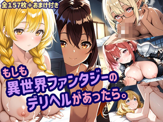 もしも異世界ファンタジーのデリヘルがあったら。(みつかここのか) [d_545978]