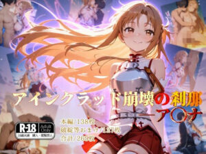 アインクラッド崩壊の刹那―ア◯ナ(ガーネット) [d_545996]