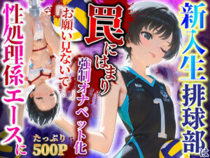 新入生排球部は罠にはまり性処理係エースに「こんなの知らない…」強●オナペット化(推し娘) [d_546009]