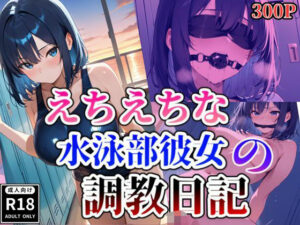 えちえちな水泳部彼女の調教日記(じすとん部屋) [d_546025]