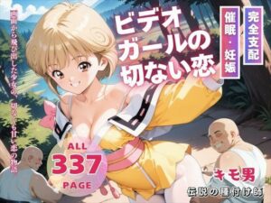 ビデオガールの切ない恋(三日坊主出版) [d_546029]