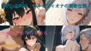 「SPY×EROS:ヨル＆フィオナの禁断任務」(あちこ堂) [d_546033]