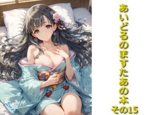 あいどるのますたあの本その15(AIフォトグラファーやまと) [d_546055]