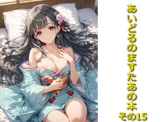 あいどるのますたあの本その15(AIフォトグラファーやまと) [d_546055]