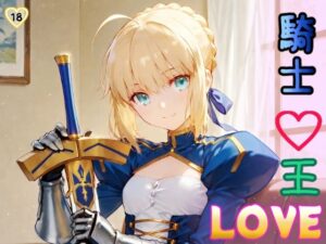 LOVE騎士王(HONEY◎CARNIBar) [d_546082]