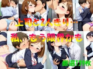 上司と2人きり  私もう限界かも(AI幻想工房) [d_546137]
