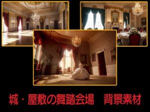 城・屋敷の舞踏会場  背景素材(豊川内角) [d_546160]