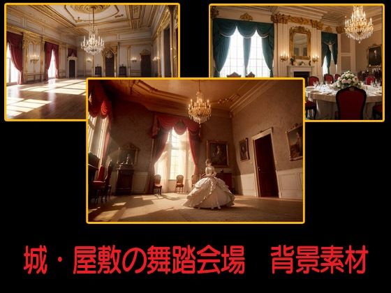 城・屋敷の舞踏会場  背景素材(豊川内角) [d_546160]