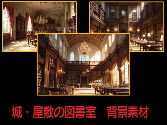 城・屋敷の図書室  背景素材(豊川内角) [d_546163]