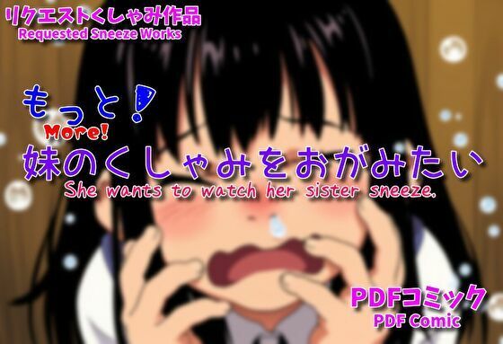 もっと！妹のくしゃみをおがみたい / More！ She wants to watch her little sister sneeze.(くしゃみフェチ専門店) [d_546170]