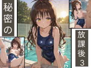 「秘密の放課後」  結〇美柑×スク水×プール(うごなつロゼちゃん) [d_546194]