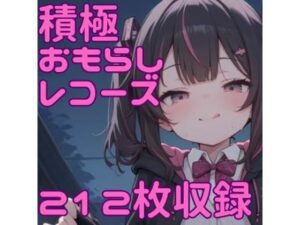 積極おもらしレコーズ(CRIS STAGE) [d_546197]