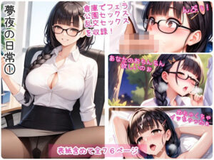 夢夜の日常 1(舞夢とエッチな仲間達) [d_546201]