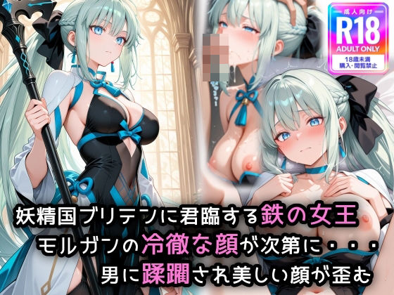 fgo人気サーヴァント、モルガ〇が犯●れ普段は冷酷な顔が快感に歪む(萌み堂) [d_546208]