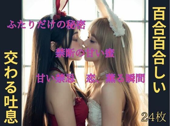 百合百合しい  交わる吐息(億進会) [d_546221]