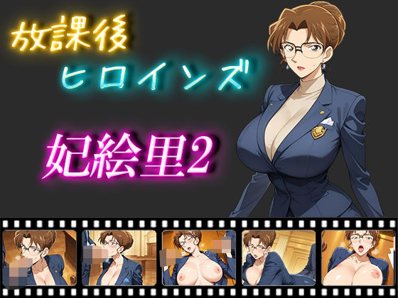 放課後ヒロインズ  妃絵里2(ヒロイン turbo type D) [d_546248]