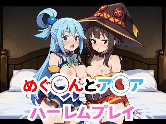 めぐ◯んとア◯アハーレムプレイ(AIタカノ) [d_546274]