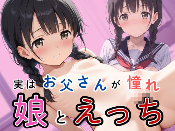 実はお父さんに憧れていた娘と父のえっち(生はむ少女) [d_546309]