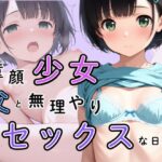 童顔少女と父の無理矢理セックスな日常(かぼちゃん) [d_546314]