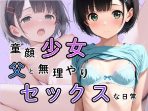 童顔少女と父の無理矢理セックスな日常(かぼちゃん) [d_546314]