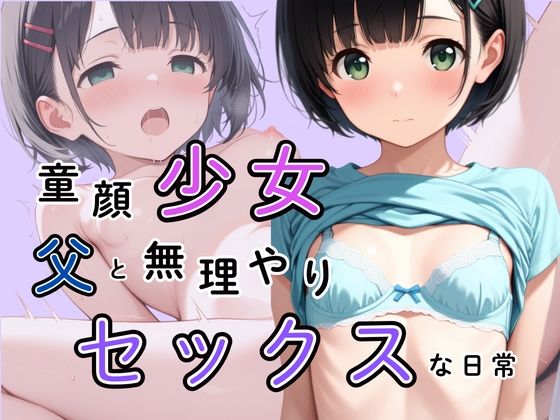 童顔少女と父の無理矢理セックスな日常(かぼちゃん) [d_546314]