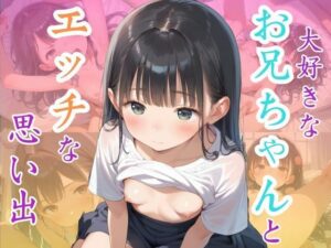 大好きなお兄ちゃんとエッチな思い出(もっこりん) [d_546316]