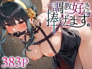 調教好きに捧げます。ヨ○・フォージャー(絶頂倶楽部) [d_546317]