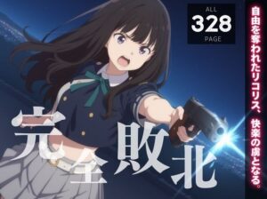 【完全敗北】井ノ上た◯な 〜自由を奪われたリコリス、快楽の虜となる。〜(種きゅん☆ハーレム計画) [d_546343]