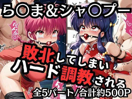 早乙女ら〇ま＆シャ〇プー敗北！ハード調教の全記録(エッジエイト) [d_546348]