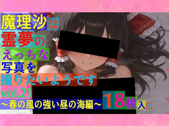 魔理沙は霊夢のえっちな写真を撮りたいようです。〜春の風の強い昼の海編〜(ゆるふわ研究所) [d_546350]