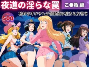 【無理やり】夜道の淫らな罠 〜こ●亀 編〜(ぽこぺんの森) [d_546365]