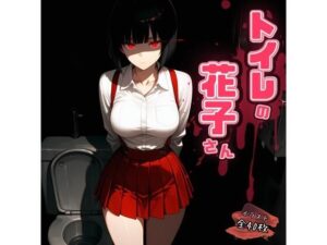 トイレの花子さん(ハルの遊び場) [d_546380]