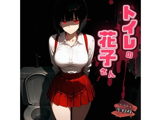 トイレの花子さん(ハルの遊び場) [d_546380]