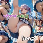 パンツのある風景(AI嗜好錯誤) [d_546468]