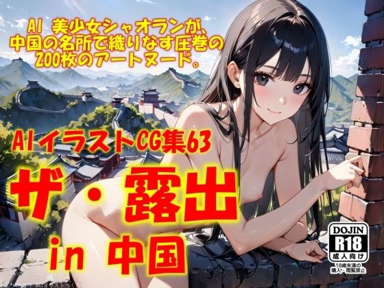 AIイラストCG集63  ザ・露出 in 中国  シャオラン(ドンガラAI美少女イラスト支部) [d_546470]