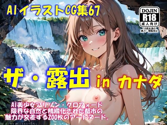 AIイラストCG集67  ザ・露出 in カナダ  アリソン・クロフォード(ドンガラAI美少女イラスト支部) [d_546479]