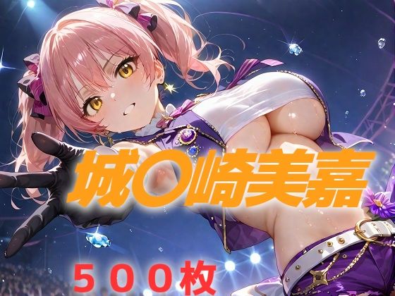 アイドル敗北フルボッコ寝取られはらませ姦 城〇崎美嘉(AIUEOEKAKI) [d_546483]