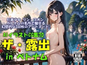 AIイラストCG集70  ザ・露出 in ベトナム  リン・フオン(ドンガラAI美少女イラスト支部) [d_546485]