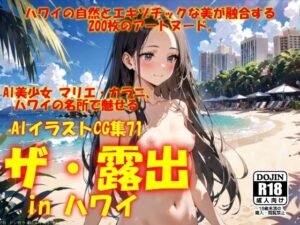 AIイラストCG集71  ザ・露出 in ハワイ  マリエ・カラニ(ドンガラAI美少女イラスト支部) [d_546488]
