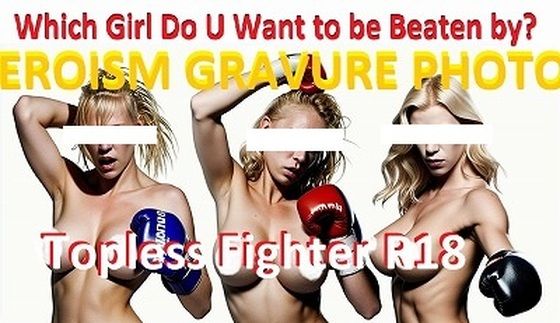 トップレスファイターシリーズ:貴公はどのドS娘に殴られたい？（パツキン美魔女ボクサー3択）(EROISM) [d_546490]