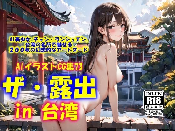 AIイラストCG集73  ザ・露出 in 台湾  チャン ランシュエン(ドンガラAI美少女イラスト支部) [d_546496]