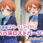 放課後スクールアイドル パパ活ロストバージン りんちゃん(39プロジェクト) [d_546502]