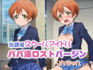 放課後スクールアイドル パパ活ロストバージン りんちゃん(39プロジェクト) [d_546502]