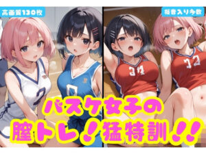 バスケ女子の膣トレ！猛特訓！！(よしイクぞうさん) [d_546520]