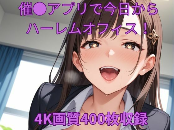 催●アプリで今日からハーレムオフィス！(くるるえいち) [d_546526]
